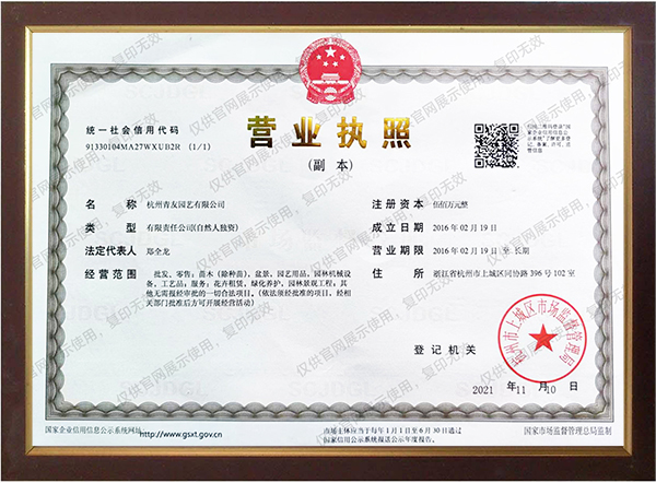 青友園藝營(yíng)業(yè)執(zhí)照